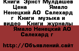 Книги. Эрнст Мулдашев › Цена ­ 2 000 - Ямало-Ненецкий АО, Салехард г. Книги, музыка и видео » Книги, журналы   . Ямало-Ненецкий АО,Салехард г.
